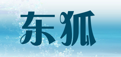 东狐是什么牌子_东狐品牌怎么样?