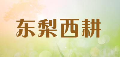 东梨西耕是什么牌子_东梨西耕品牌怎么样?