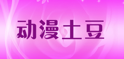 动漫土豆是什么牌子_动漫土豆品牌怎么样?