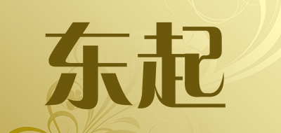 东起是什么牌子_东起品牌怎么样?