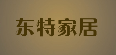 东特家居是什么牌子_东特家居品牌怎么样?