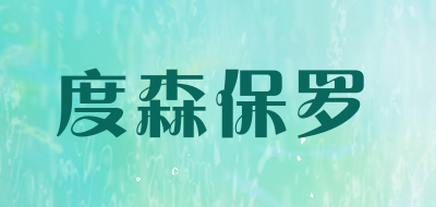 dosenplo是什么牌子_度森保罗品牌怎么样?