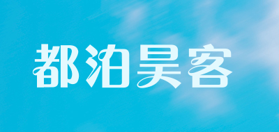 都泊昊客是什么牌子_都泊昊客品牌怎么样?