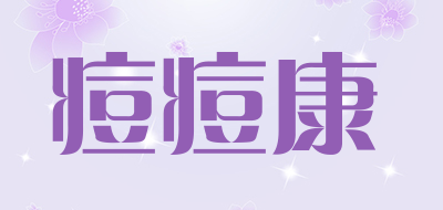 痘痘康是什么牌子_痘痘康品牌怎么样?