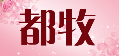 都牧是什么牌子_都牧品牌怎么样?