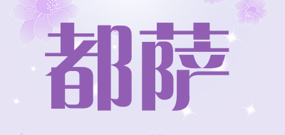 Dusar是什么牌子_都萨品牌怎么样?