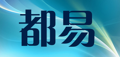 都易是什么牌子_都易品牌怎么样?