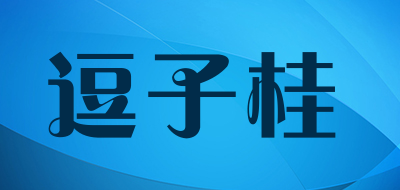 逗子桂是什么牌子_逗子桂品牌怎么样?