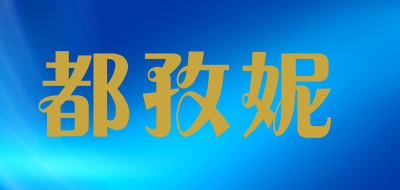 都孜妮是什么牌子_都孜妮品牌怎么样?