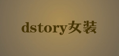 dstory女装是什么牌子_dstory女装品牌怎么样?