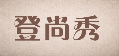 dsx是什么牌子_登尚秀品牌怎么样?