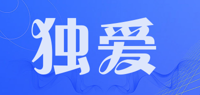 DuAi是什么牌子_独爱品牌怎么样?