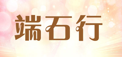 端石行是什么牌子_端石行品牌怎么样?