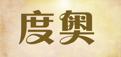 度奥是什么牌子_度奥品牌怎么样?