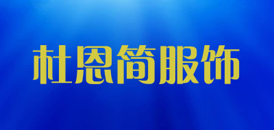 杜恩简服饰是什么牌子_杜恩简服饰品牌怎么样?