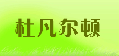 杜凡尔顿是什么牌子_杜凡尔顿品牌怎么样?
