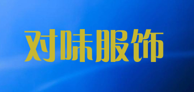 对味服饰是什么牌子_对味服饰品牌怎么样?