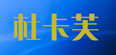 杜卡芙是什么牌子_杜卡芙品牌怎么样?