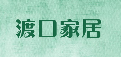 渡口家居是什么牌子_渡口家居品牌怎么样?