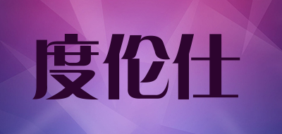 度伦仕是什么牌子_度伦仕品牌怎么样?