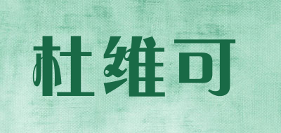 杜维可/DUNVIKE