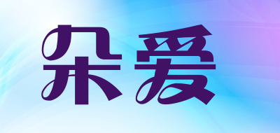 朵爱是什么牌子_朵爱品牌怎么样?