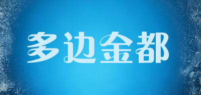 多边金都是什么牌子_多边金都品牌怎么样?