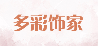 多彩饰家是什么牌子_多彩饰家品牌怎么样?