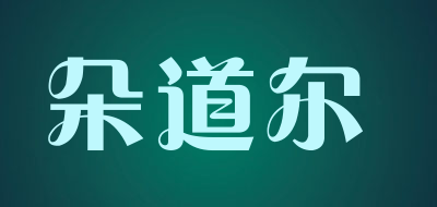 朵道尔是什么牌子_朵道尔品牌怎么样?