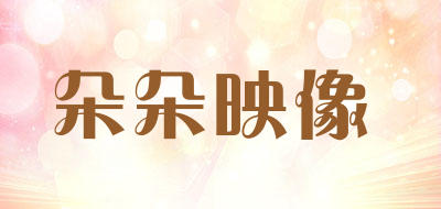 朵朵映像是什么牌子_朵朵映像品牌怎么样?