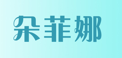 DUOFEINA是什么牌子_朵菲娜品牌怎么样?