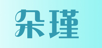 朵瑾是什么牌子_朵瑾品牌怎么样?