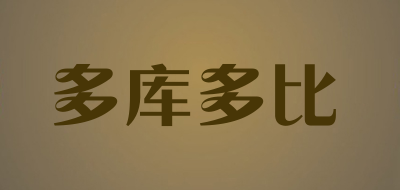 多库多比是什么牌子_多库多比品牌怎么样?