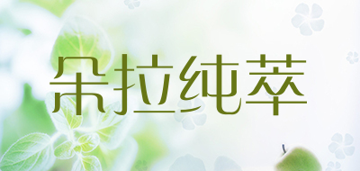 朵拉纯萃是什么牌子_朵拉纯萃品牌怎么样?
