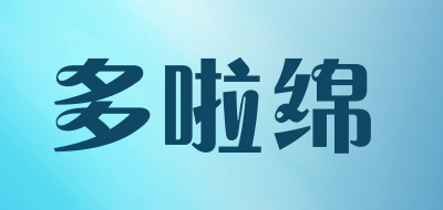 多啦绵是什么牌子_多啦绵品牌怎么样?