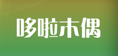 哆啦木偶是什么牌子_哆啦木偶品牌怎么样?