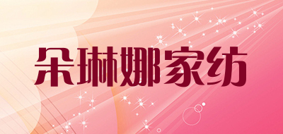 朵琳娜家纺是什么牌子_朵琳娜家纺品牌怎么样?