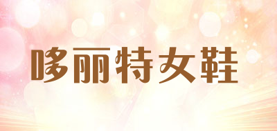 哆丽特女鞋是什么牌子_哆丽特女鞋品牌怎么样?