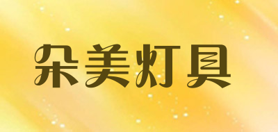 朵美灯具是什么牌子_朵美灯具品牌怎么样?