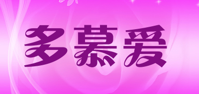 多慕爱是什么牌子_多慕爱品牌怎么样?