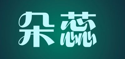 朵蕊是什么牌子_朵蕊品牌怎么样?