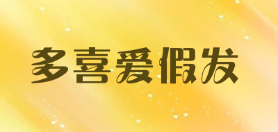 多喜爱假发是什么牌子_多喜爱假发品牌怎么样?