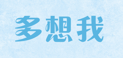 多想我是什么牌子_多想我品牌怎么样?