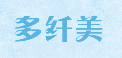 多纤美是什么牌子_多纤美品牌怎么样?