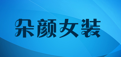 朵颜女装是什么牌子_朵颜女装品牌怎么样?
