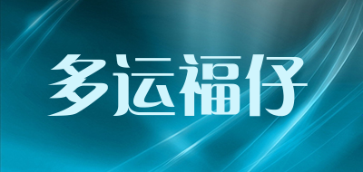 多运福仔是什么牌子_多运福仔品牌怎么样?