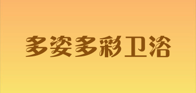 多姿多彩卫浴是什么牌子_多姿多彩卫浴品牌怎么样?