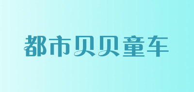 都市贝贝童车是什么牌子_都市贝贝童车品牌怎么样?