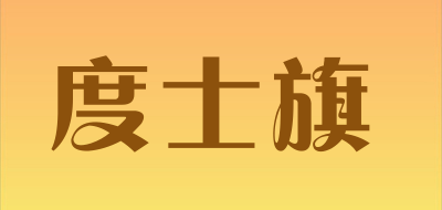 DUESIFLAG是什么牌子_度士旗品牌怎么样?