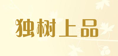 独树上品是什么牌子_独树上品品牌怎么样?